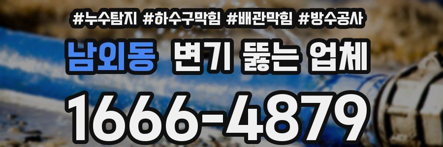남외동 변기 뚫는 업체