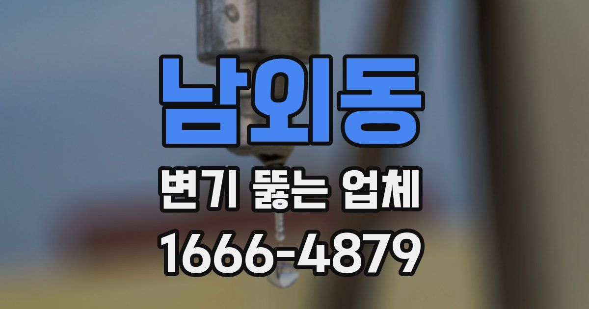 남외동 변기 뚫는 업체