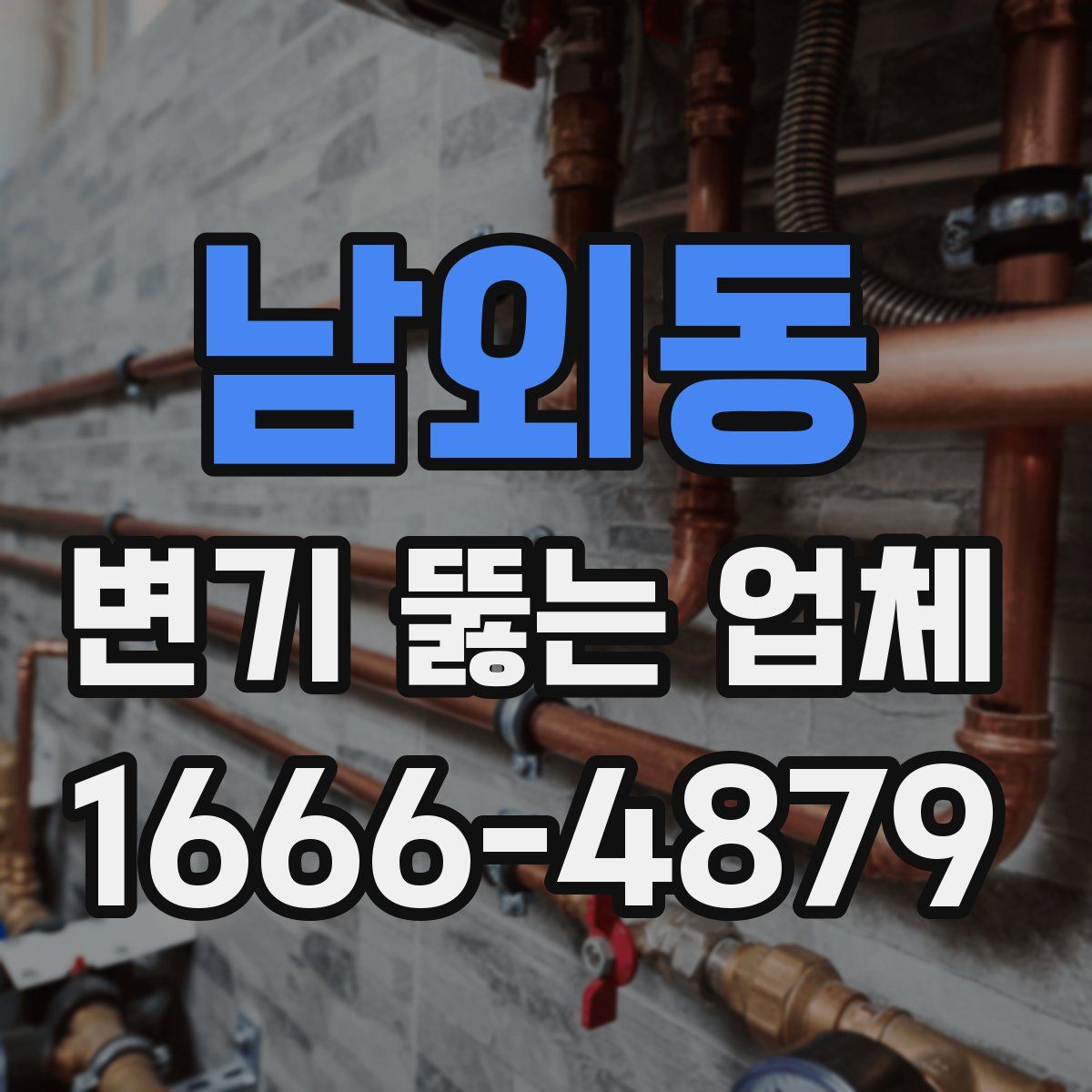 남외동 변기 뚫는 업체