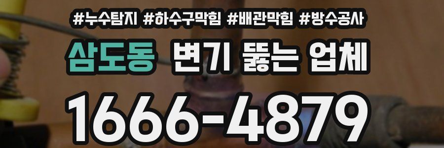 삼도동 변기 뚫는 업체