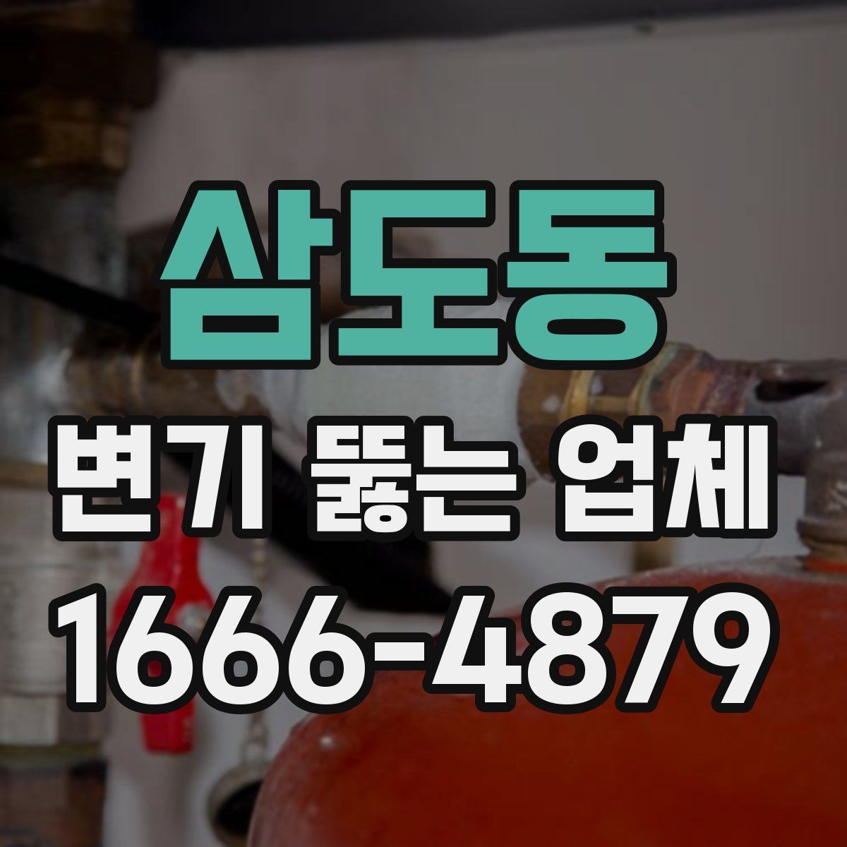 삼도동 변기 뚫는 업체