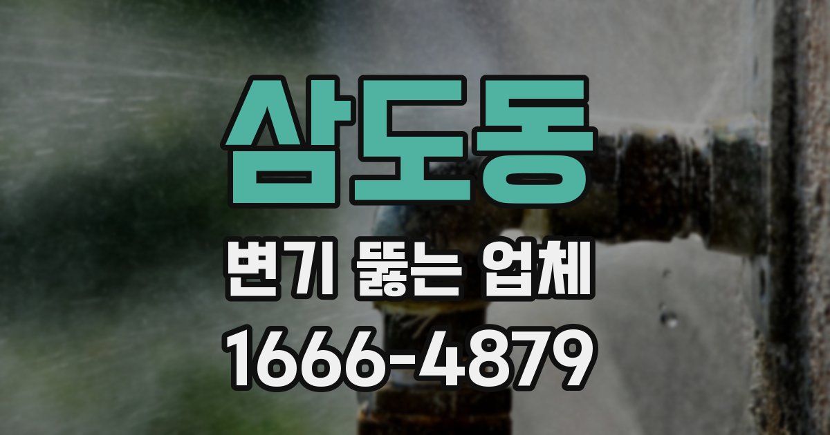 삼도동 변기 뚫는 업체