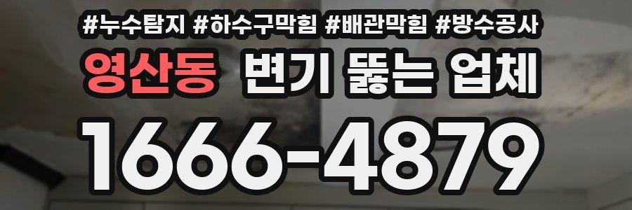 영산동 변기 뚫는 업체