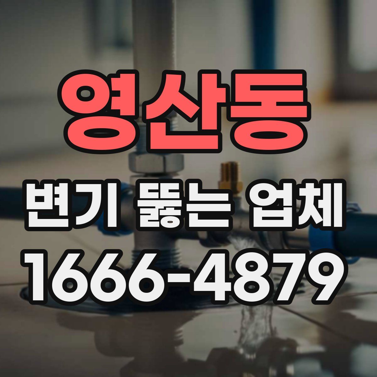 영산동 변기 뚫는 업체