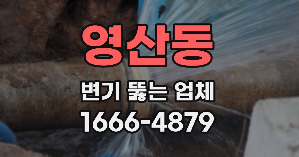 영산동 변기 뚫는 업체