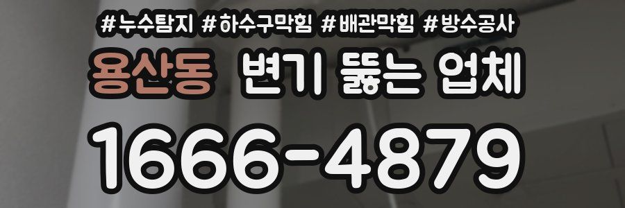 용산동 변기 뚫는 업체