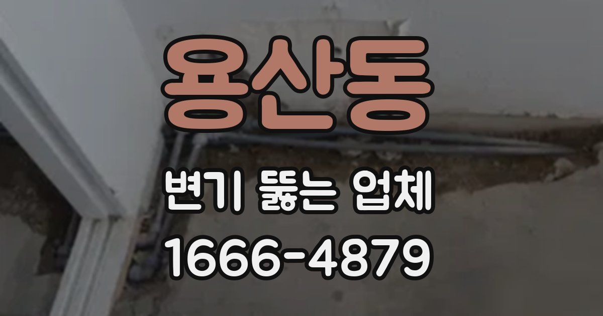 용산동 변기 뚫는 업체