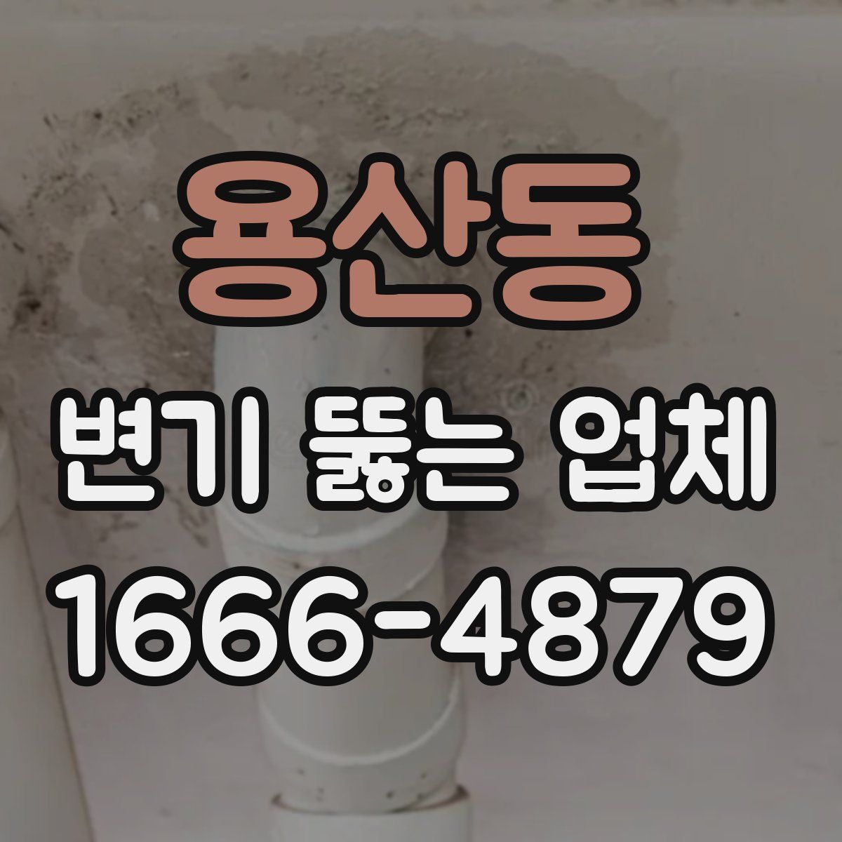 용산동 변기 뚫는 업체