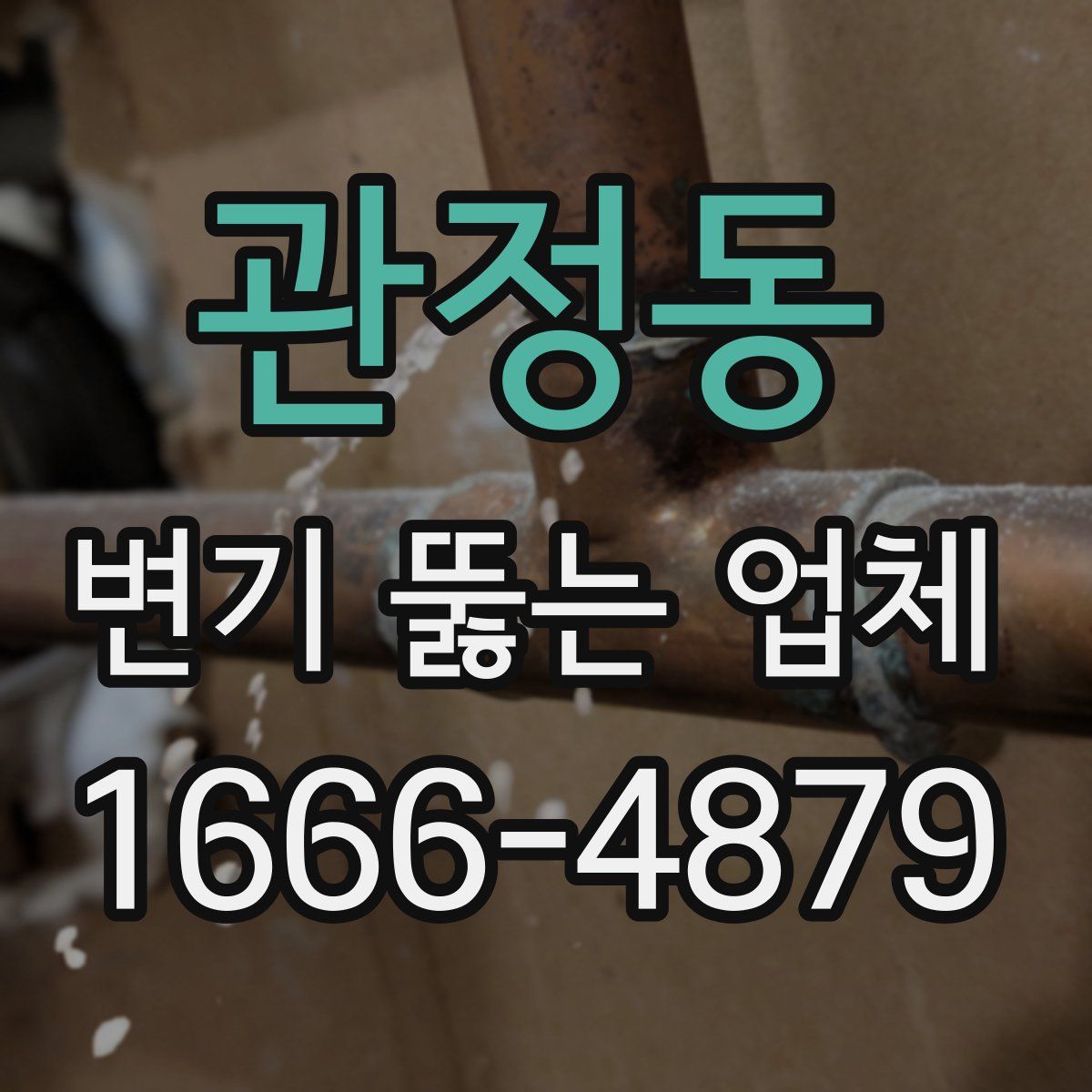 관정동 변기 뚫는 업체