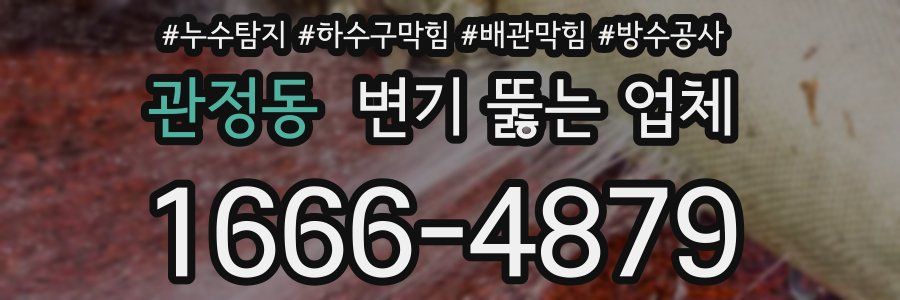 관정동 변기 뚫는 업체