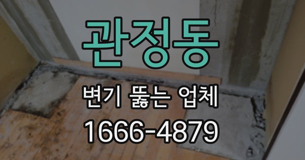 관정동 변기 뚫는 업체