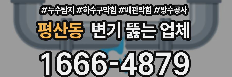 평산동 변기 뚫는 업체