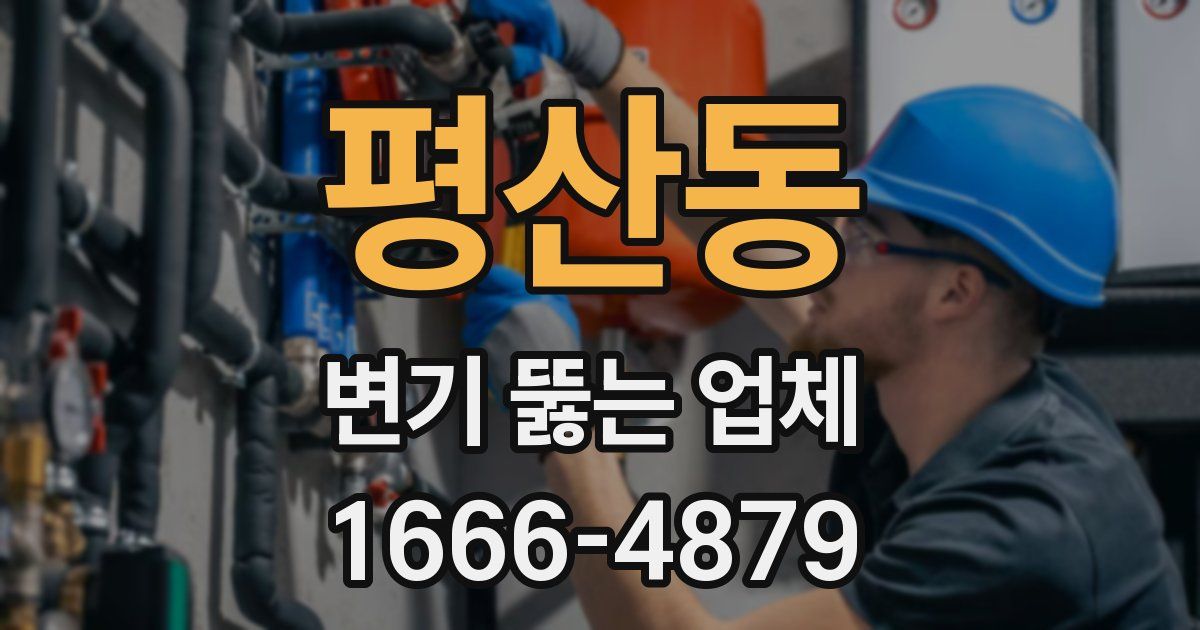 평산동 변기 뚫는 업체