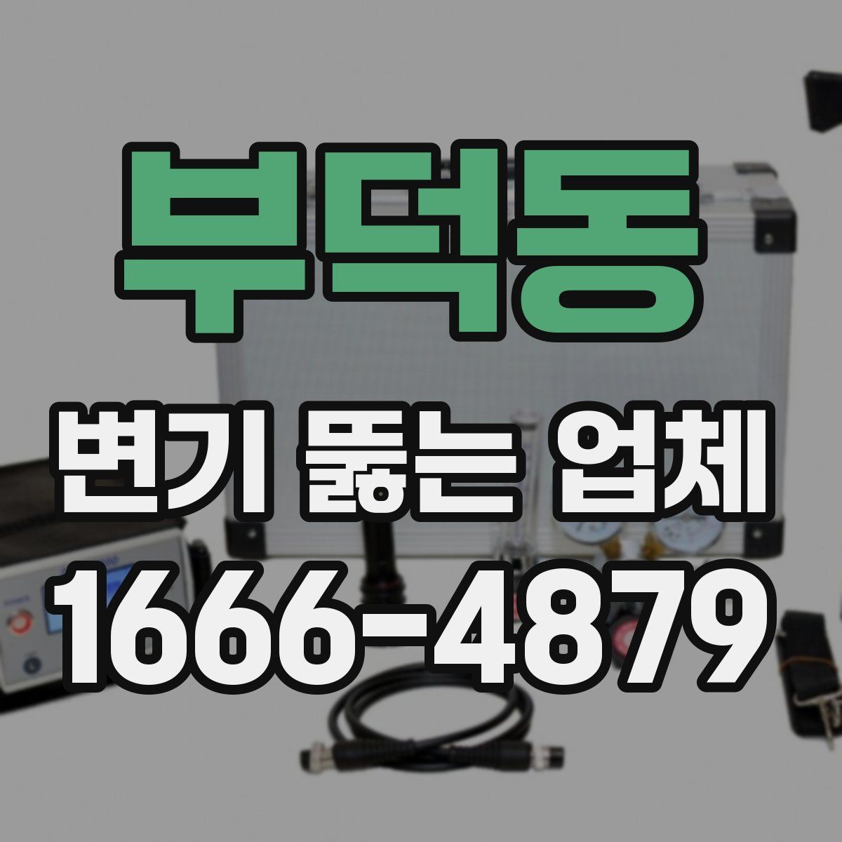부덕동 변기 뚫는 업체