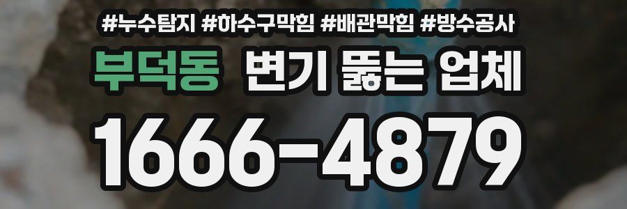 부덕동 변기 뚫는 업체