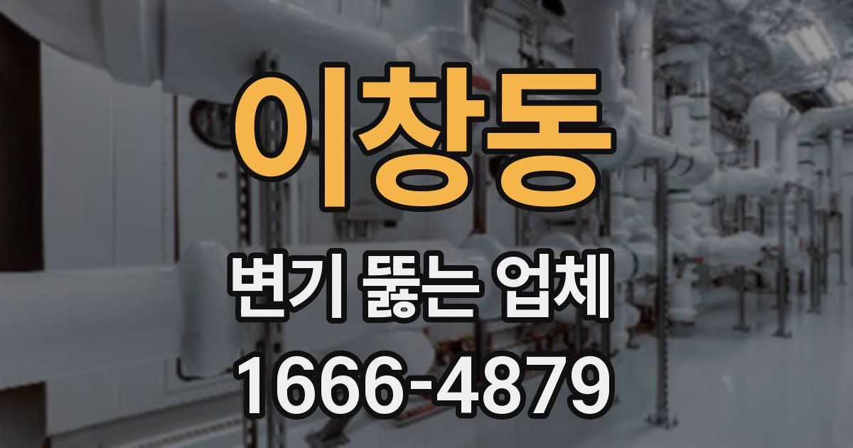 이창동 변기 뚫는 업체