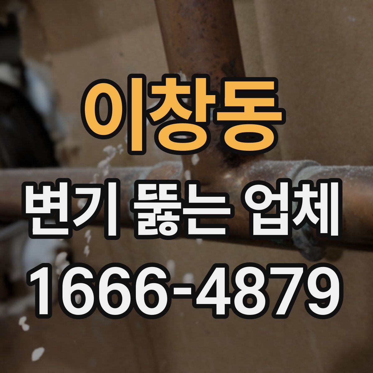 이창동 변기 뚫는 업체