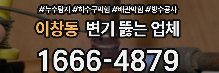 이창동 변기 뚫는 업체