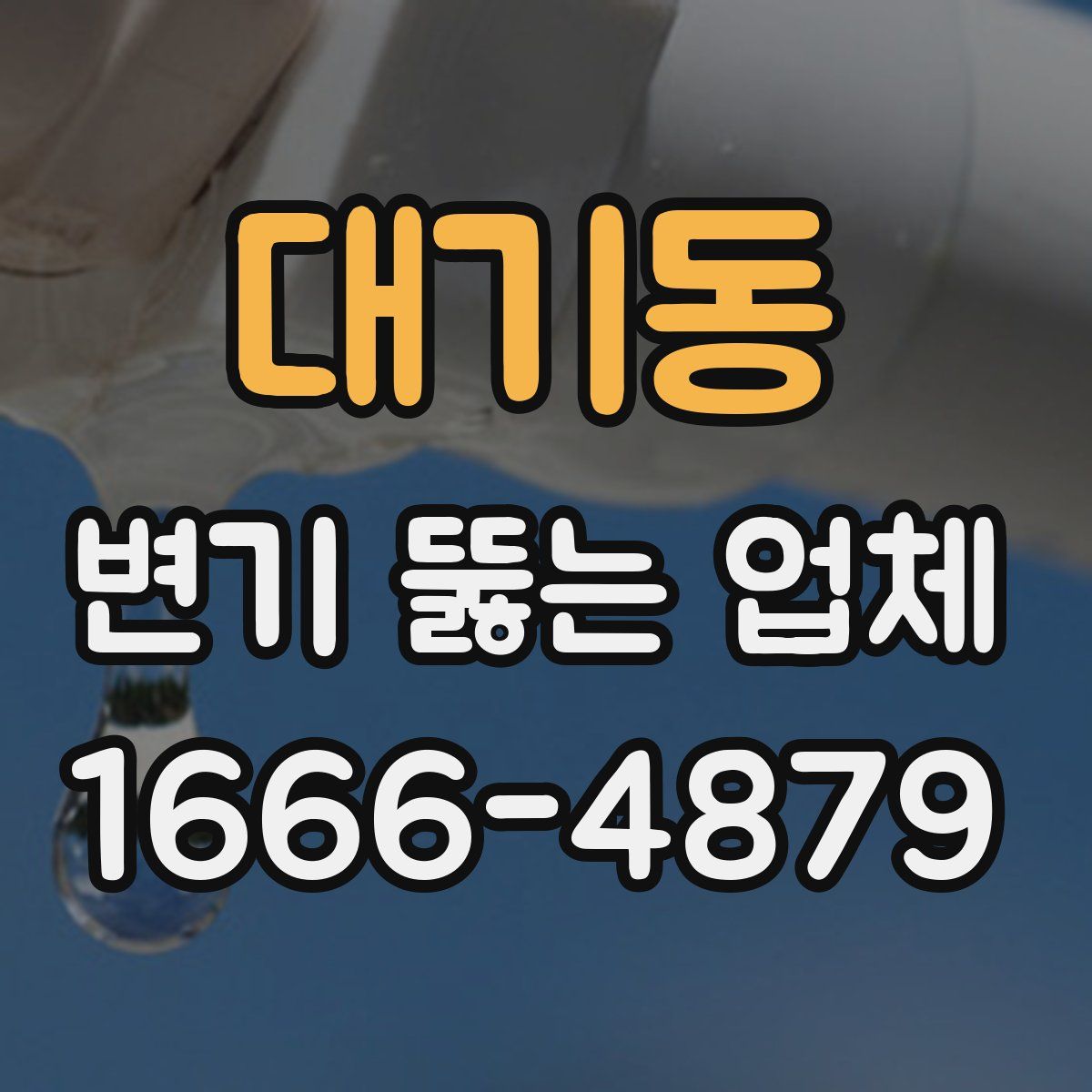 대기동 변기 뚫는 업체