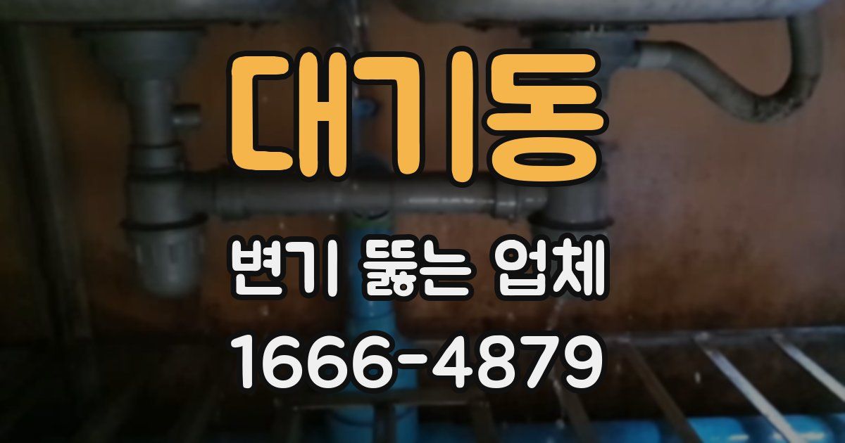 대기동 변기 뚫는 업체
