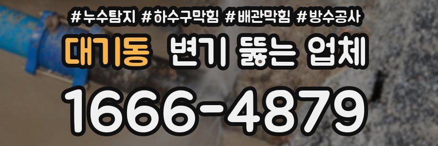 대기동 변기 뚫는 업체