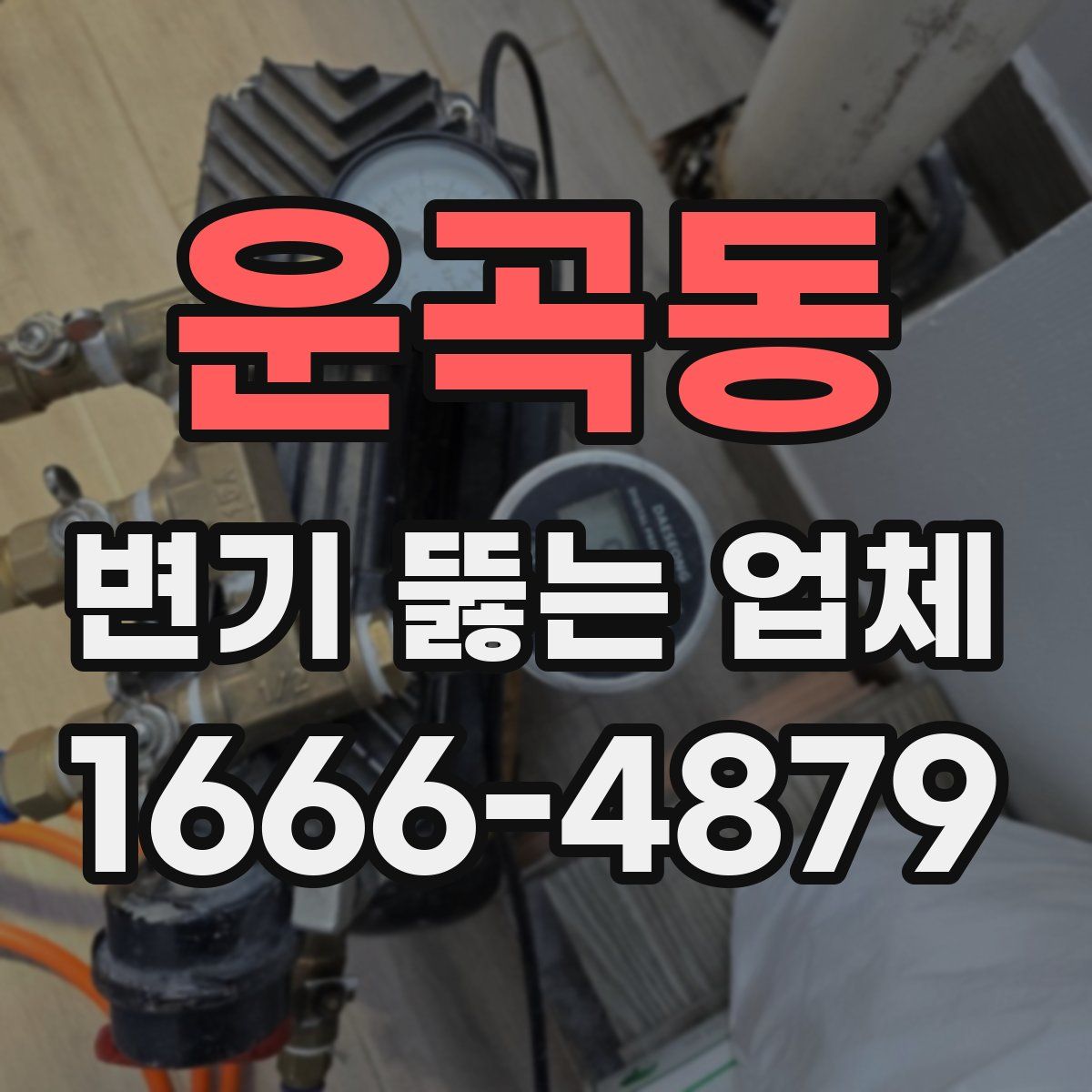 운곡동 변기 뚫는 업체