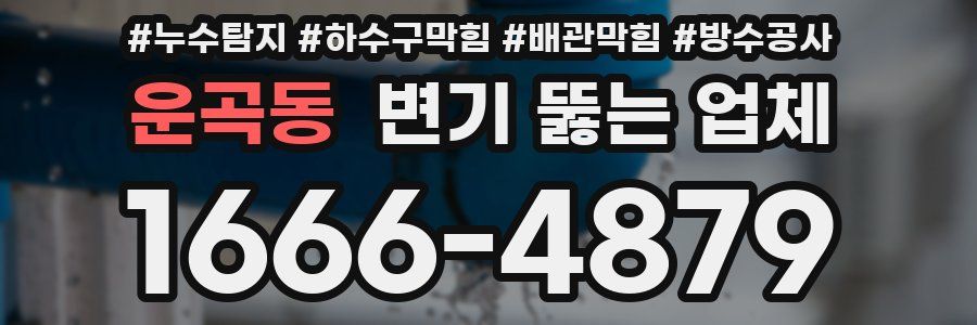 운곡동 변기 뚫는 업체
