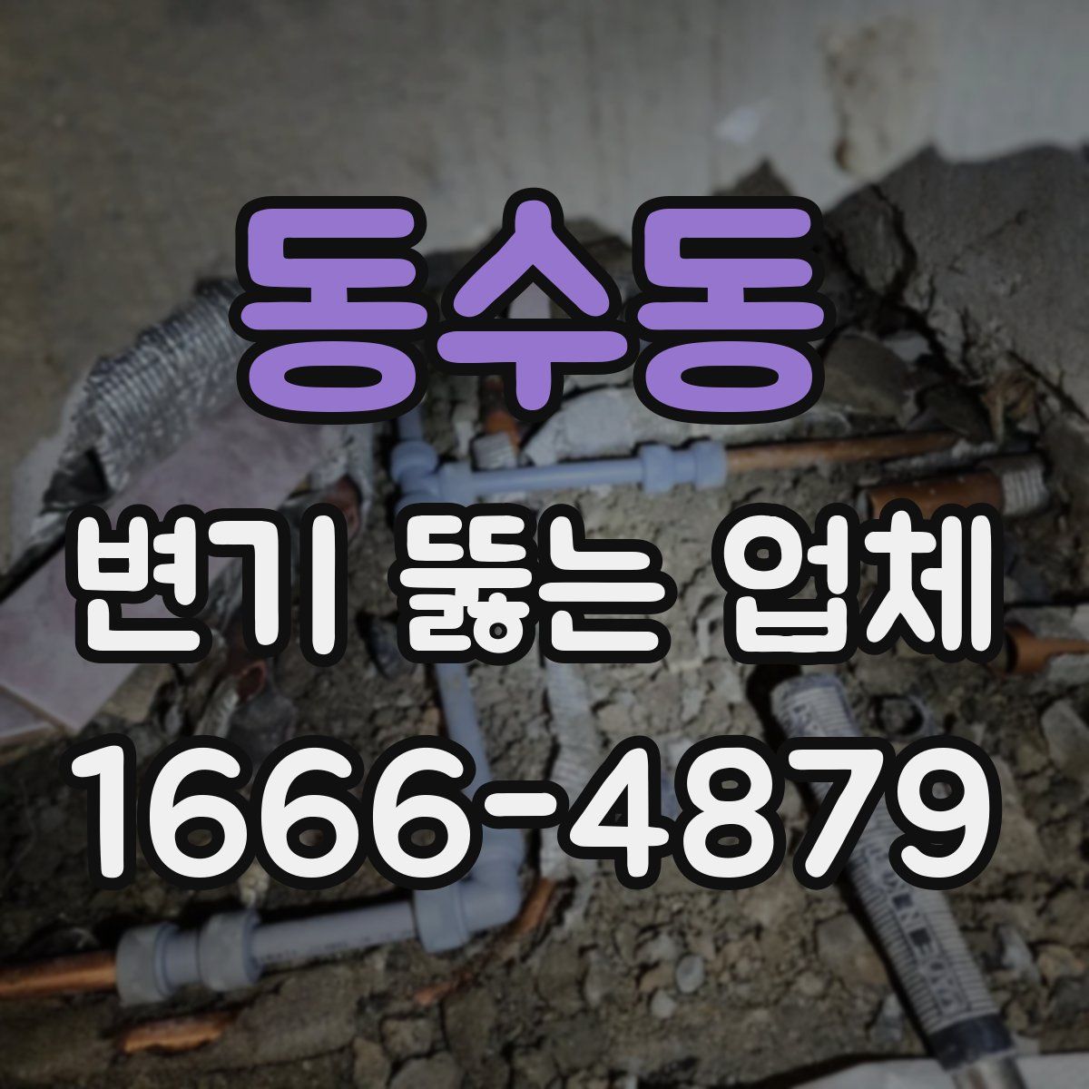 동수동 변기 뚫는 업체