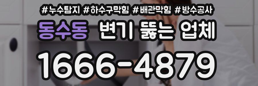 동수동 변기 뚫는 업체