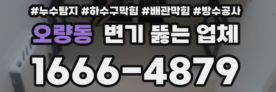 오량동 변기 뚫는 업체