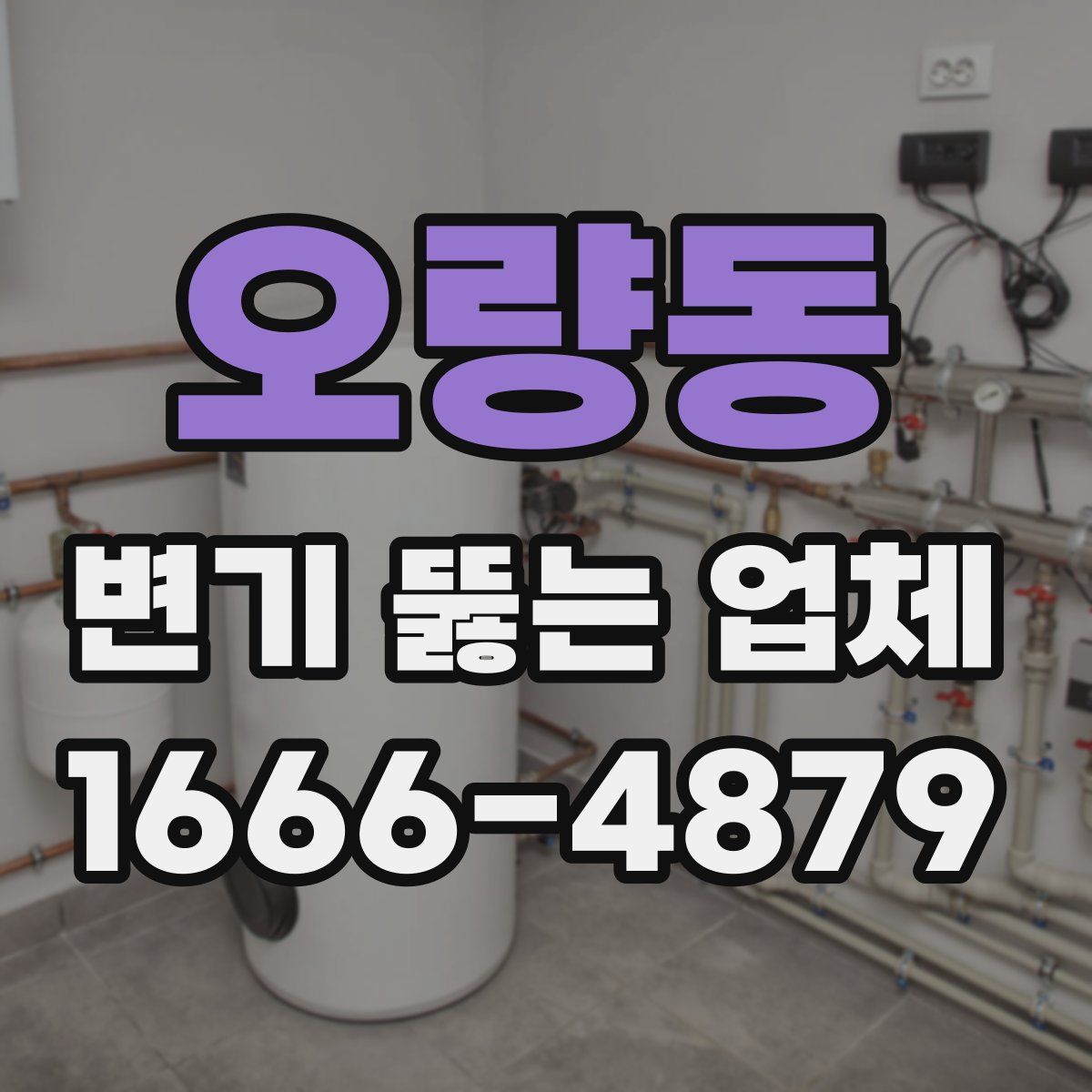 오량동 변기 뚫는 업체