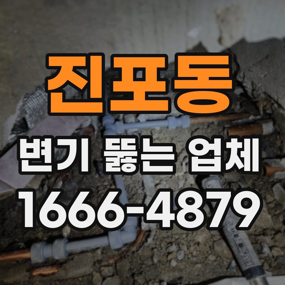 진포동 변기 뚫는 업체