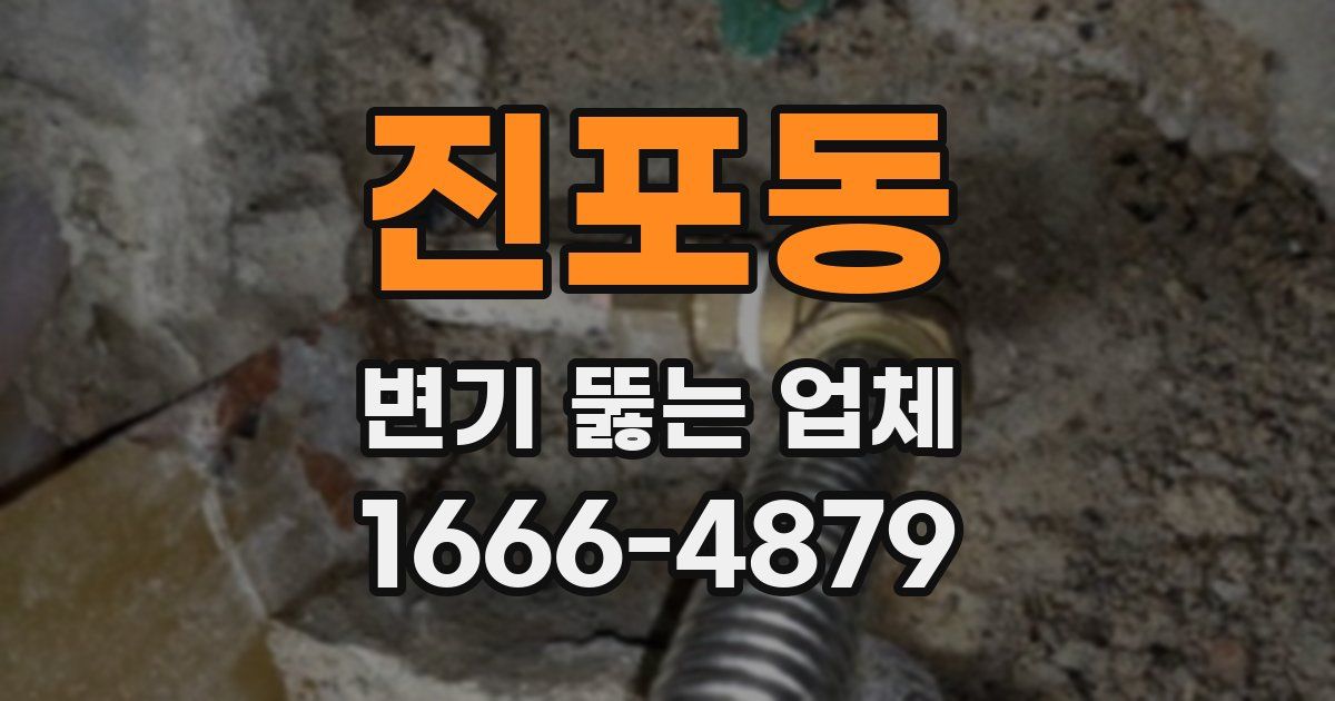 진포동 변기 뚫는 업체