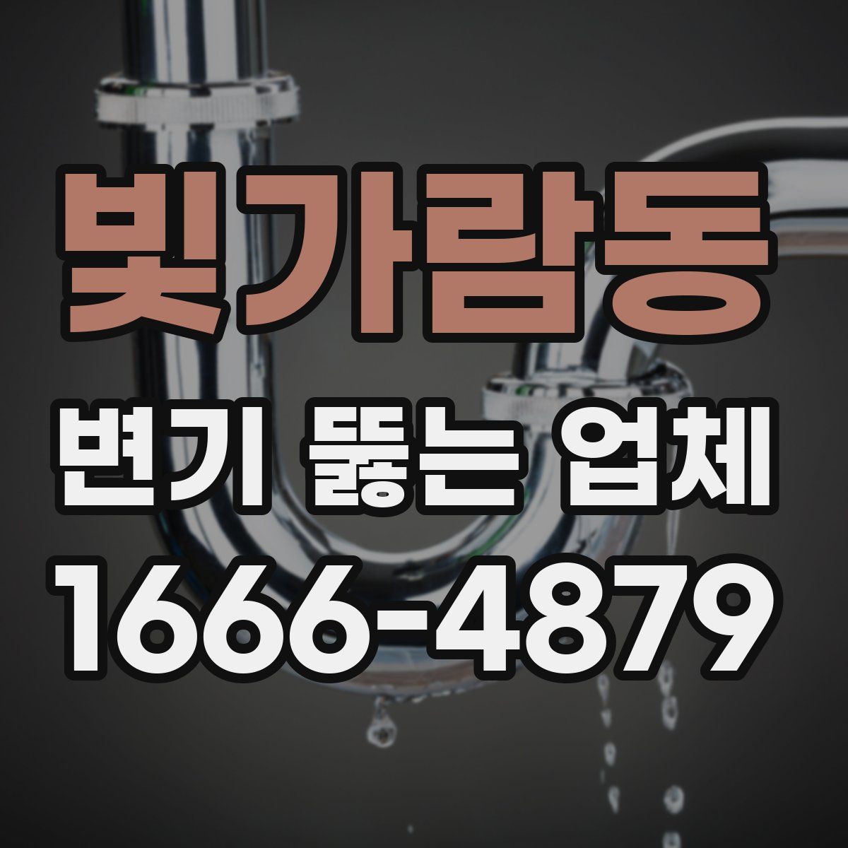 빛가람동 변기 뚫는 업체