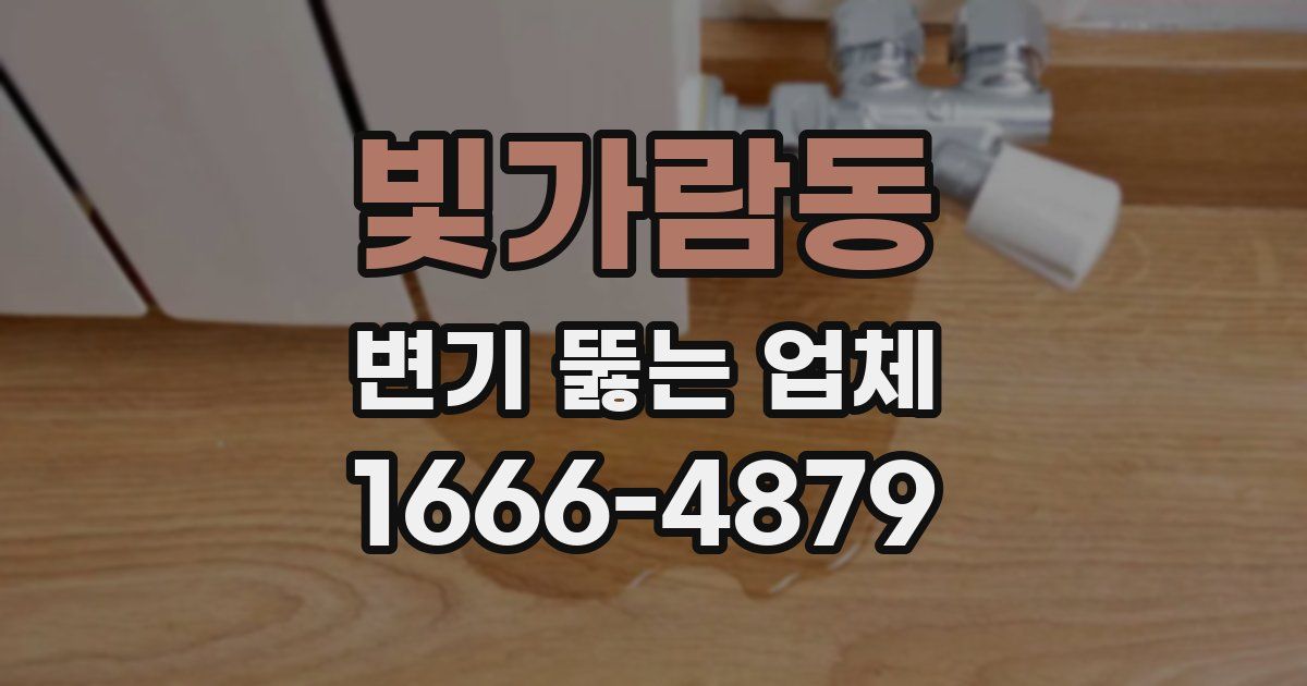 빛가람동 변기 뚫는 업체