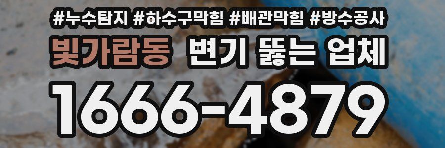 빛가람동 변기 뚫는 업체