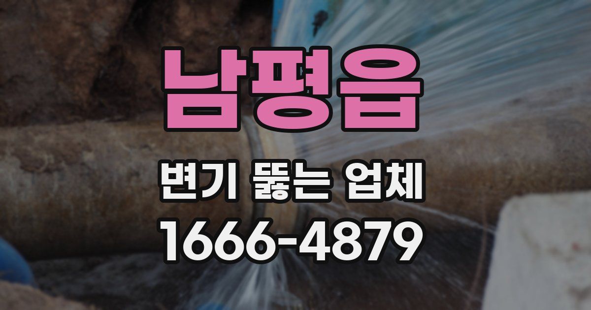 남평읍 변기 뚫는 업체