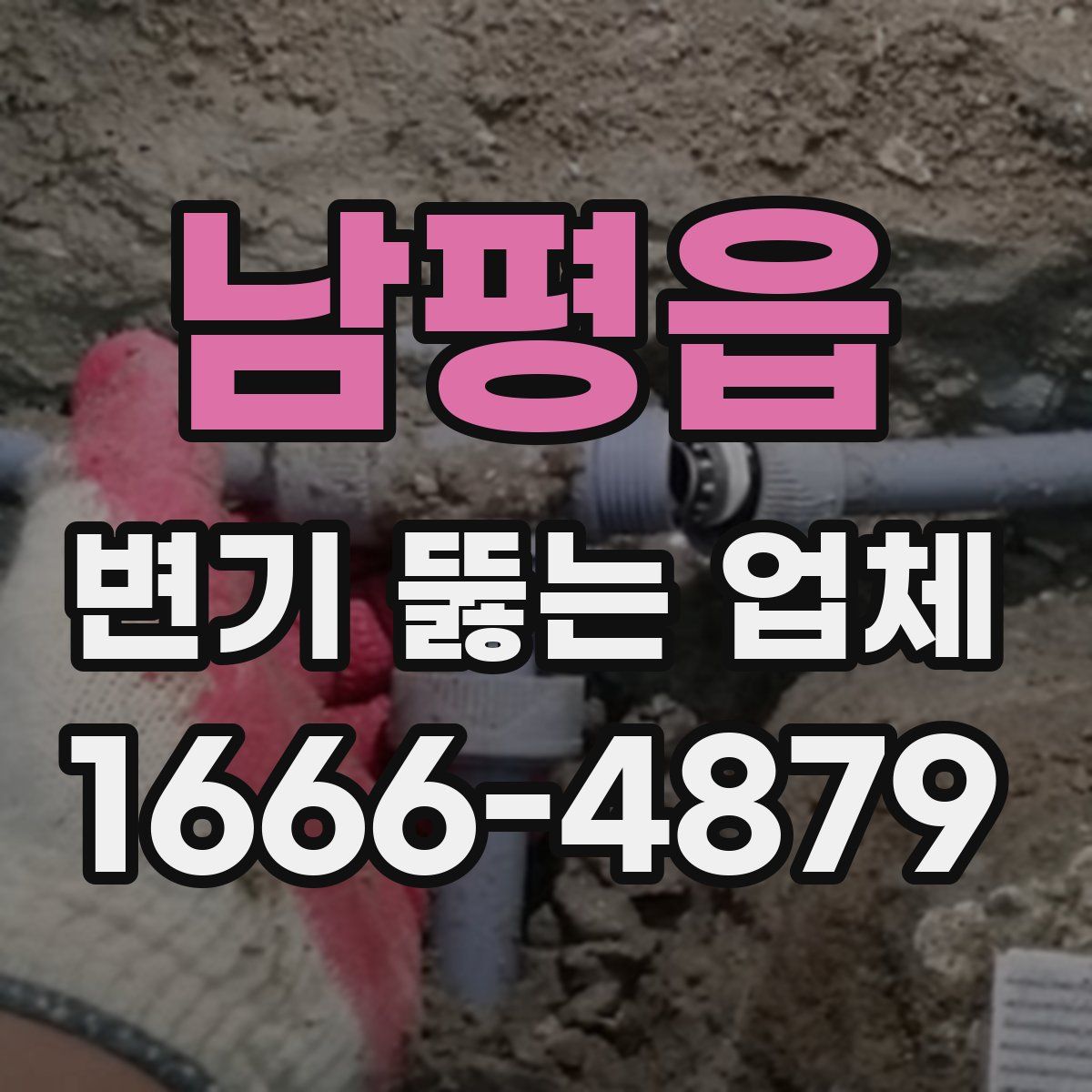 남평읍 변기 뚫는 업체