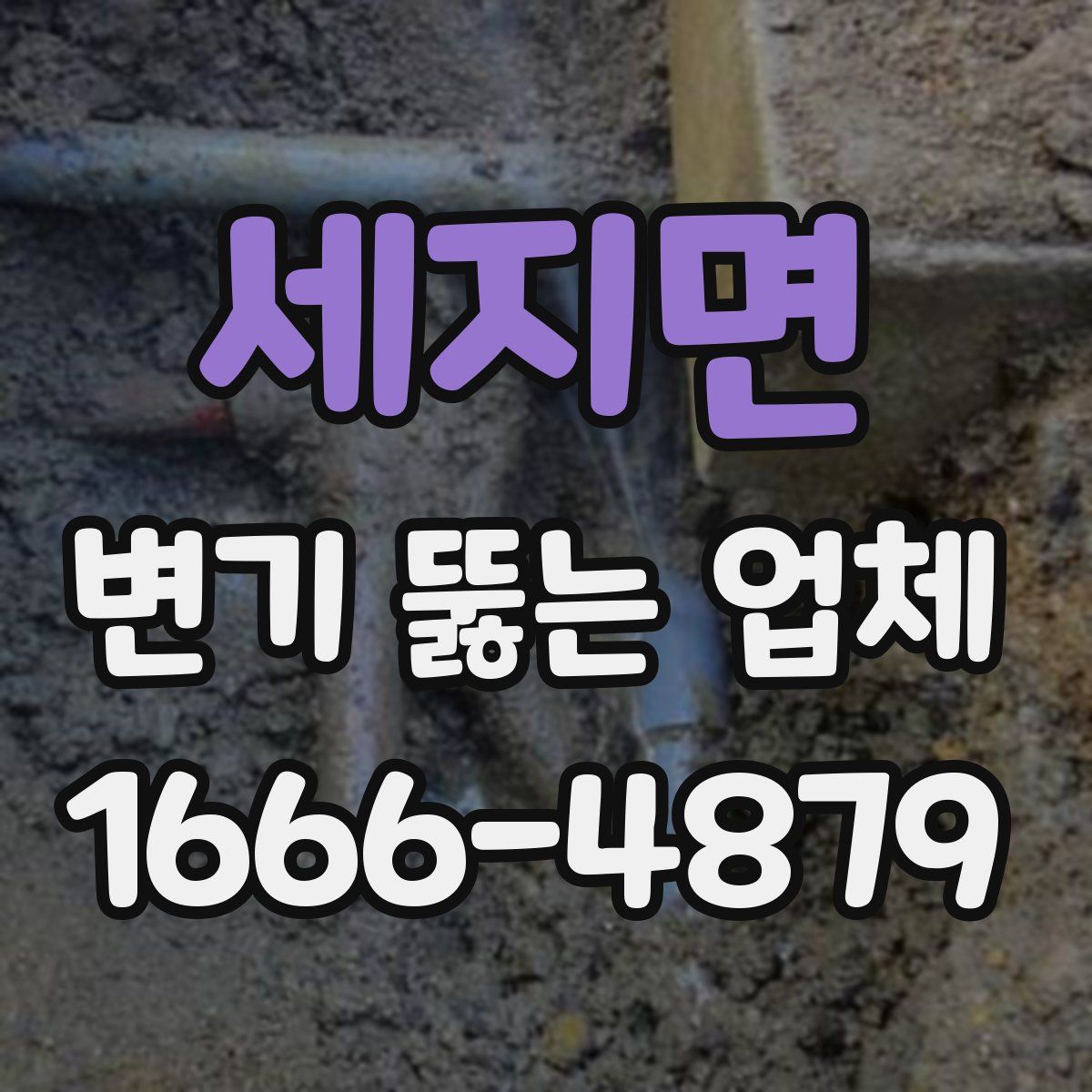 세지면 변기 뚫는 업체