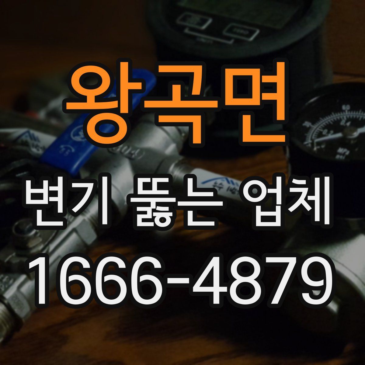 왕곡면 변기 뚫는 업체