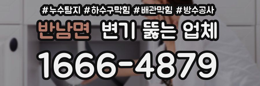 반남면 변기 뚫는 업체