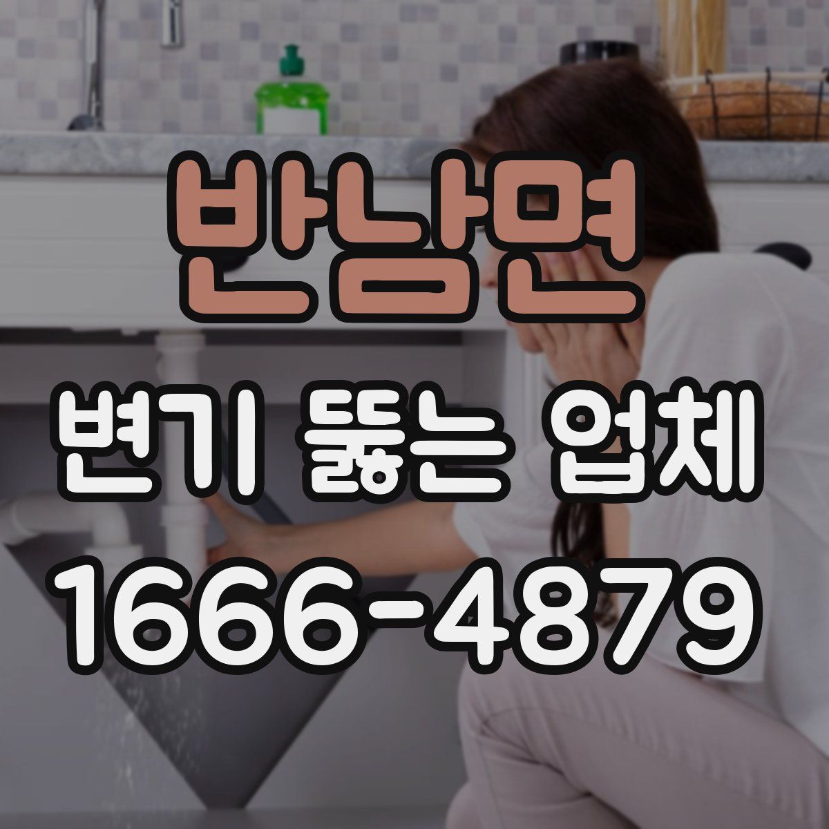 반남면 변기 뚫는 업체