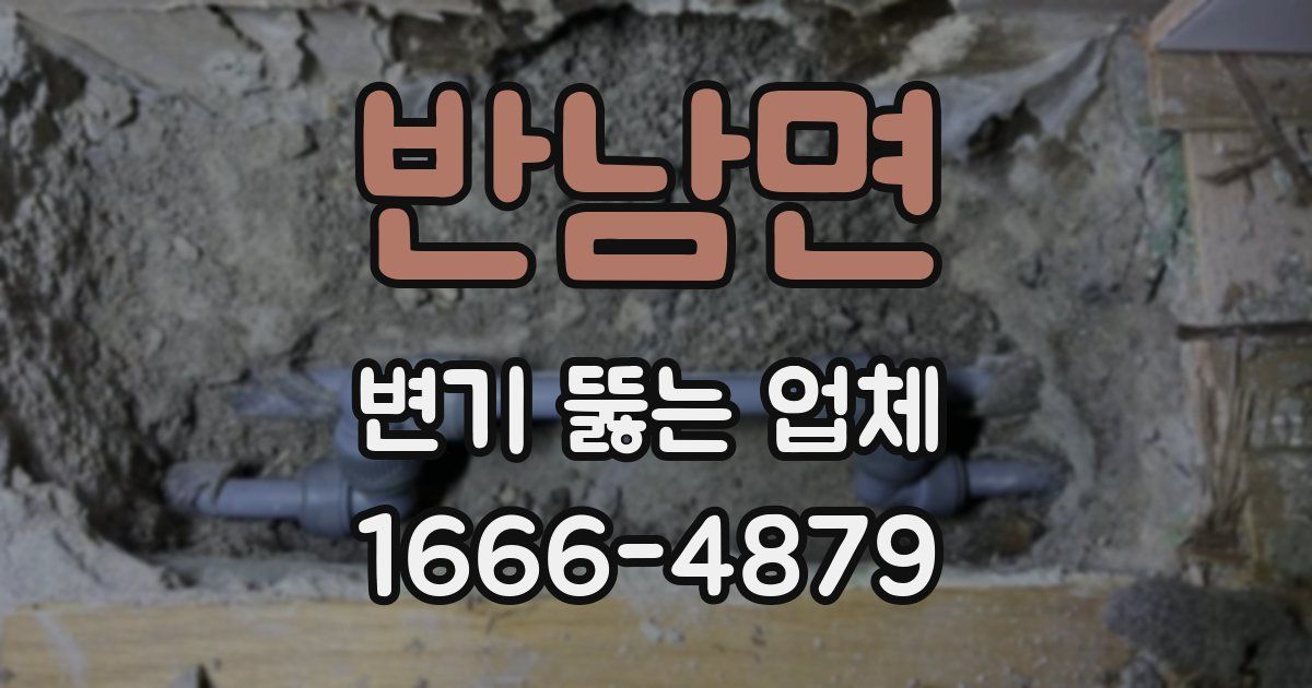 반남면 변기 뚫는 업체