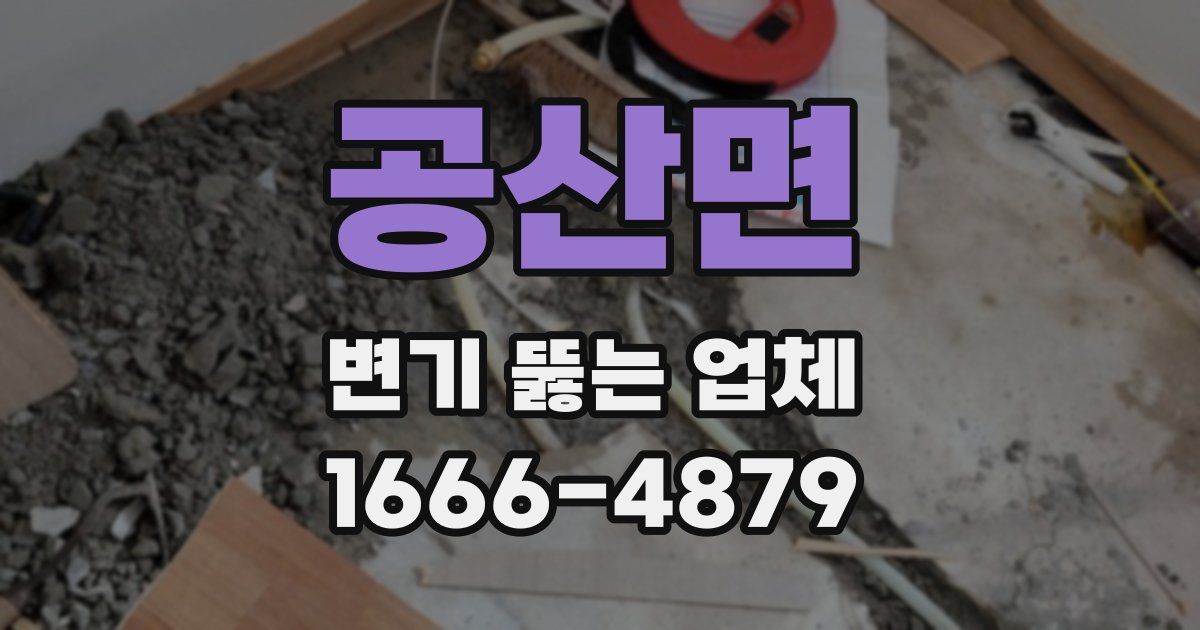 공산면 변기 뚫는 업체