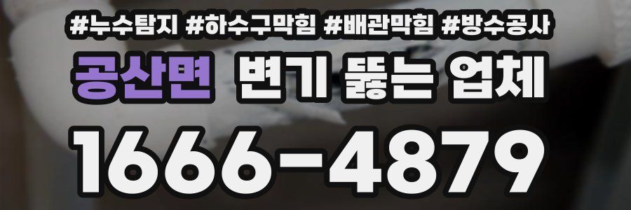 공산면 변기 뚫는 업체