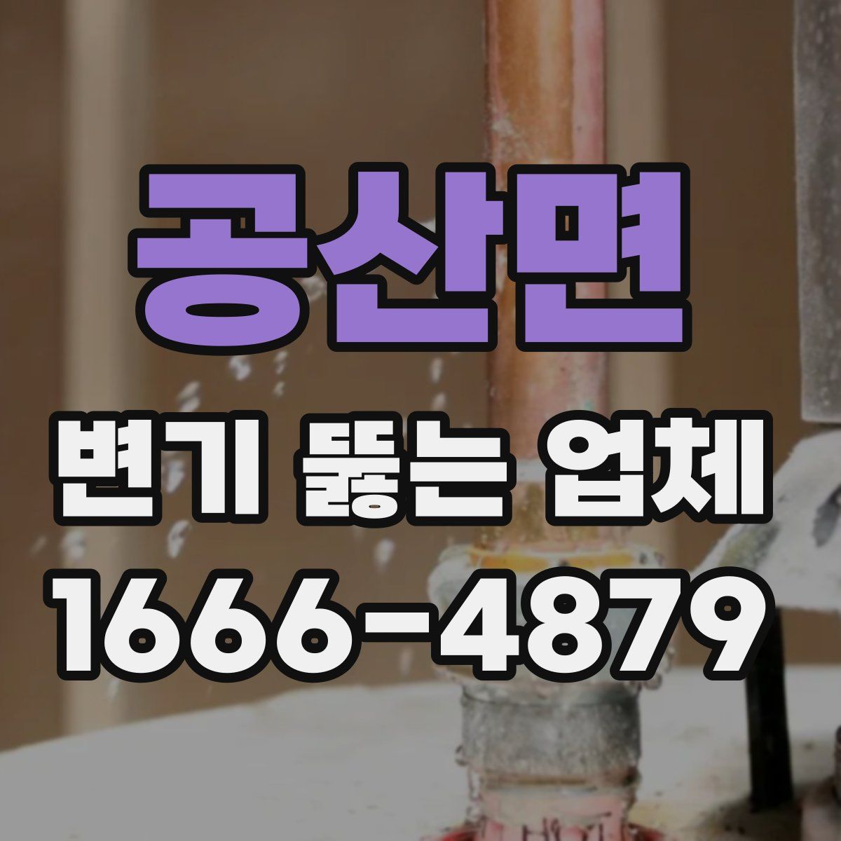 공산면 변기 뚫는 업체