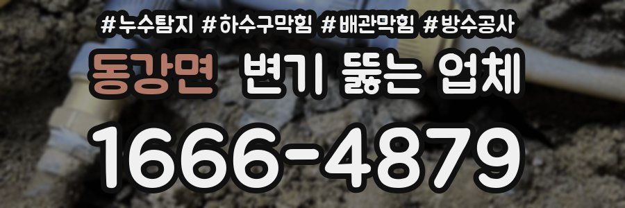 동강면 변기 뚫는 업체