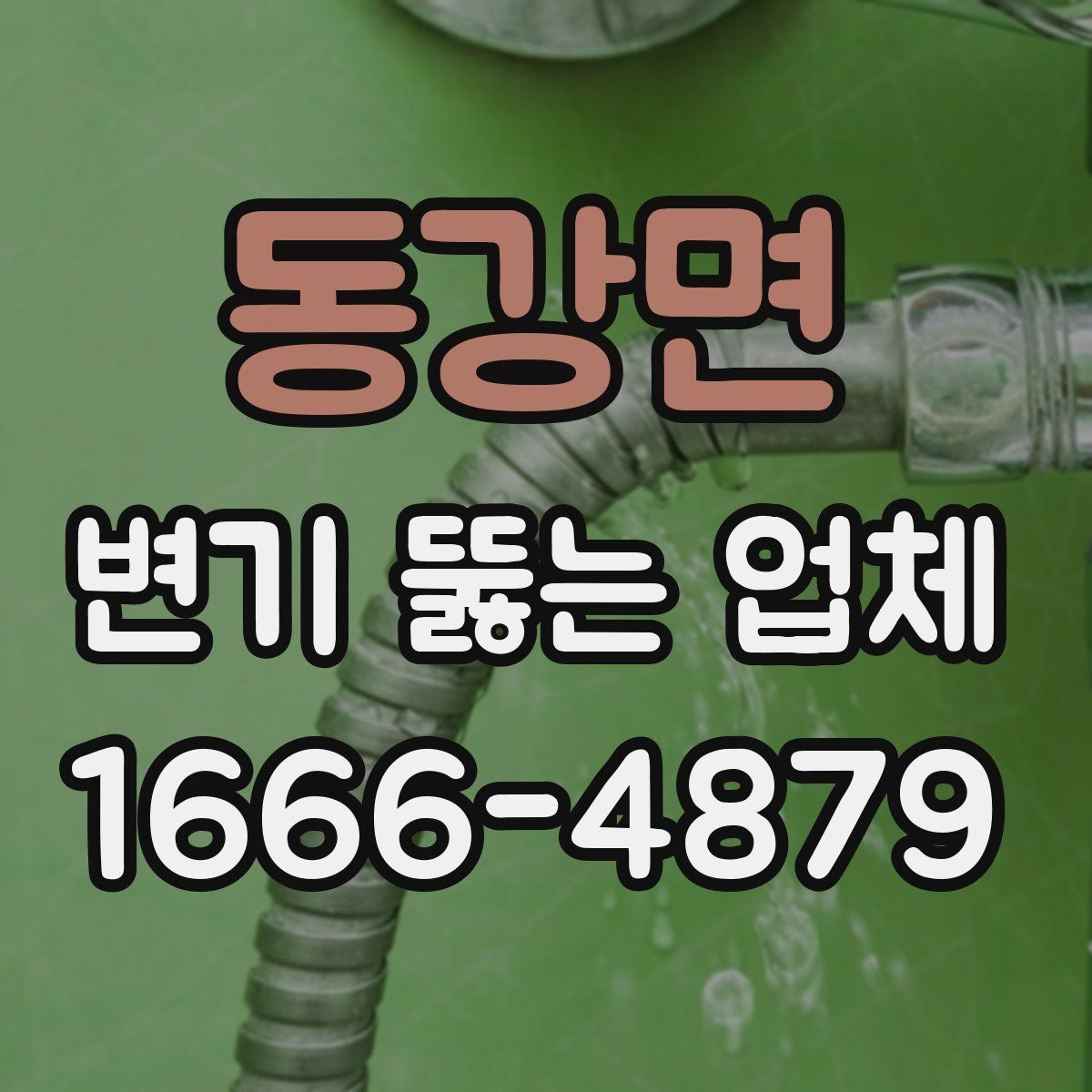 동강면 변기 뚫는 업체
