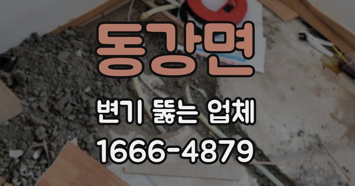 동강면 변기 뚫는 업체