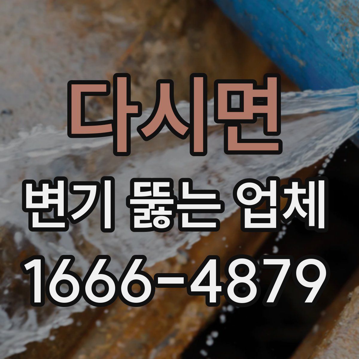 다시면 변기 뚫는 업체